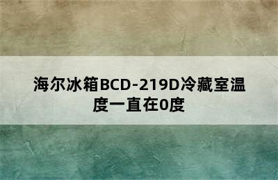 海尔冰箱BCD-219D冷藏室温度一直在0度