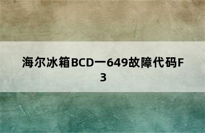 海尔冰箱BCD一649故障代码F3