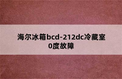 海尔冰箱bcd-212dc冷藏室0度故障