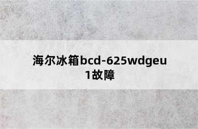 海尔冰箱bcd-625wdgeu1故障