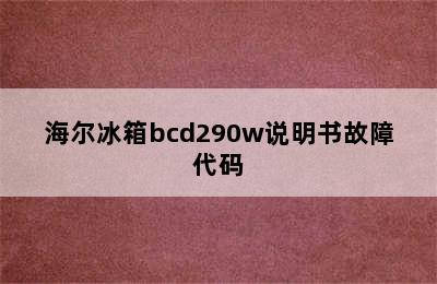 海尔冰箱bcd290w说明书故障代码