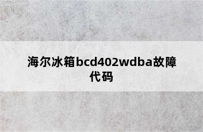 海尔冰箱bcd402wdba故障代码