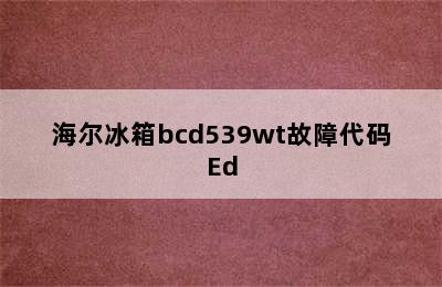 海尔冰箱bcd539wt故障代码Ed