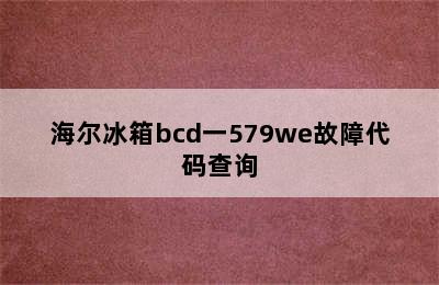 海尔冰箱bcd一579we故障代码查询