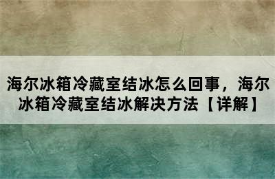 海尔冰箱冷藏室结冰怎么回事，海尔冰箱冷藏室结冰解决方法【详解】