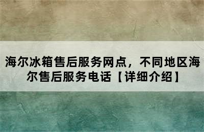 海尔冰箱售后服务网点，不同地区海尔售后服务电话【详细介绍】