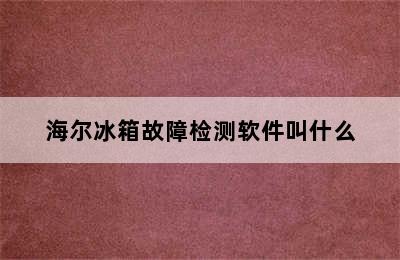 海尔冰箱故障检测软件叫什么