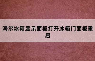 海尔冰箱显示面板打开冰箱门面板重启