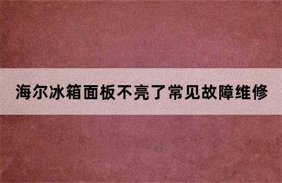 海尔冰箱面板不亮了常见故障维修