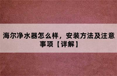 海尔净水器怎么样，安装方法及注意事项【详解】