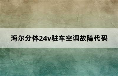 海尔分体24v驻车空调故障代码