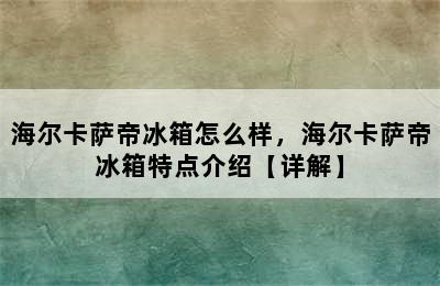 海尔卡萨帝冰箱怎么样，海尔卡萨帝冰箱特点介绍【详解】