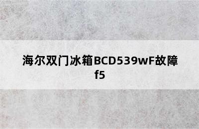 海尔双门冰箱BCD539wF故障f5