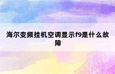 海尔变频挂机空调显示f9是什么故障