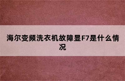 海尔变频洗衣机故障显F7是什么情况