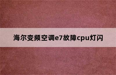 海尔变频空调e7故障cpu灯闪