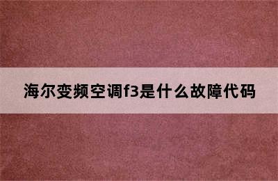 海尔变频空调f3是什么故障代码