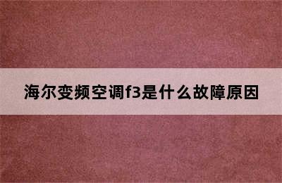 海尔变频空调f3是什么故障原因