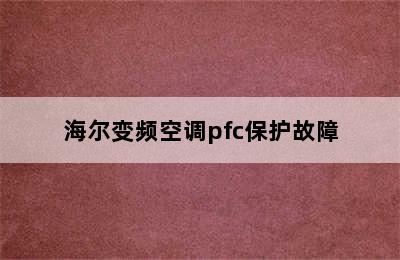 海尔变频空调pfc保护故障