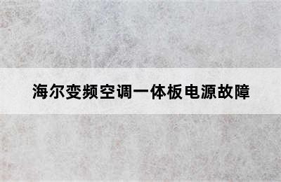 海尔变频空调一体板电源故障