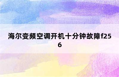 海尔变频空调开机十分钟故障f256