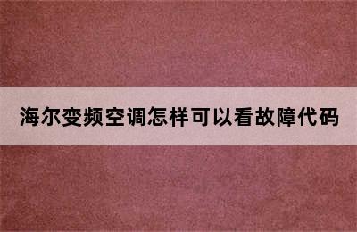 海尔变频空调怎样可以看故障代码