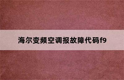 海尔变频空调报故障代码f9