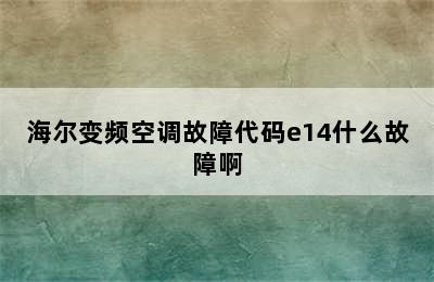 海尔变频空调故障代码e14什么故障啊