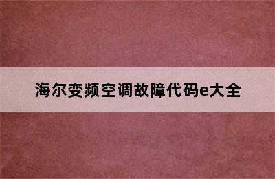 海尔变频空调故障代码e大全