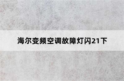 海尔变频空调故障灯闪21下