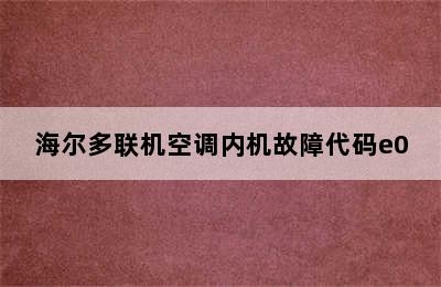 海尔多联机空调内机故障代码e0