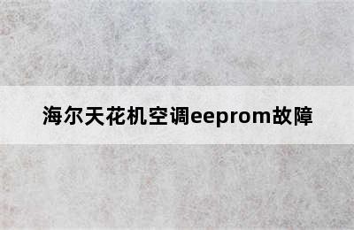 海尔天花机空调eeprom故障