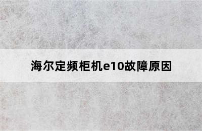 海尔定频柜机e10故障原因