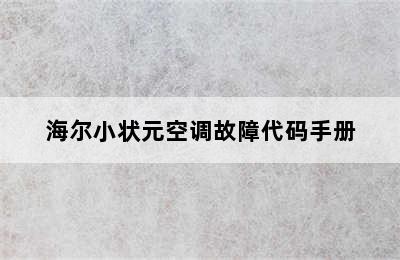 海尔小状元空调故障代码手册