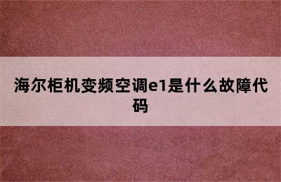 海尔柜机变频空调e1是什么故障代码