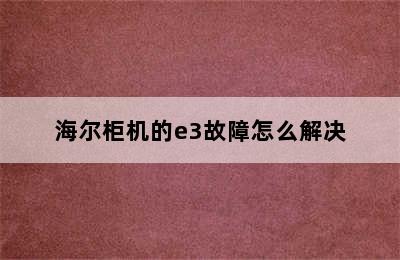 海尔柜机的e3故障怎么解决