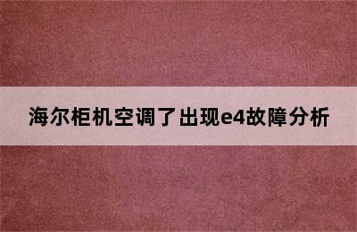 海尔柜机空调了出现e4故障分析