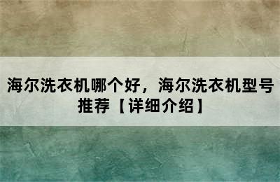 海尔洗衣机哪个好，海尔洗衣机型号推荐【详细介绍】