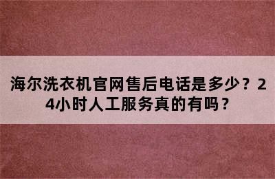 海尔洗衣机官网售后电话是多少？24小时人工服务真的有吗？