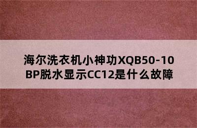 海尔洗衣机小神功XQB50-10BP脱水显示CC12是什么故障