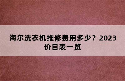 海尔洗衣机维修费用多少？2023价目表一览