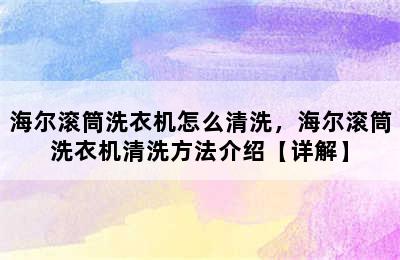 海尔滚筒洗衣机怎么清洗，海尔滚筒洗衣机清洗方法介绍【详解】