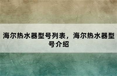 海尔热水器型号列表，海尔热水器型号介绍