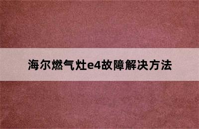 海尔燃气灶e4故障解决方法