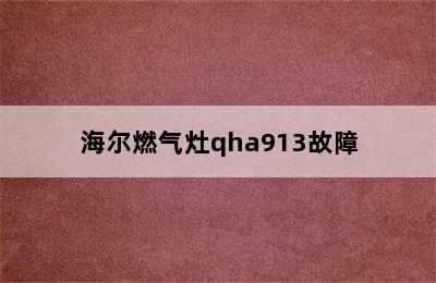 海尔燃气灶qha913故障