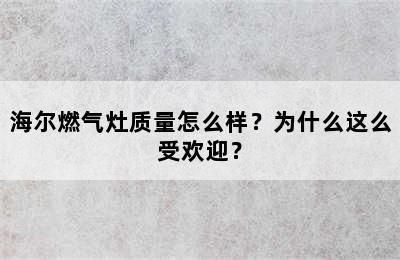 海尔燃气灶质量怎么样？为什么这么受欢迎？