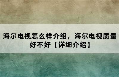 海尔电视怎么样介绍，海尔电视质量好不好【详细介绍】