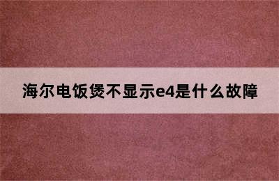 海尔电饭煲不显示e4是什么故障