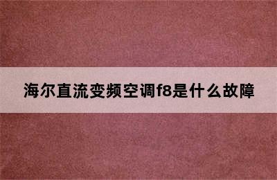 海尔直流变频空调f8是什么故障