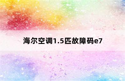 海尔空调1.5匹故障码e7